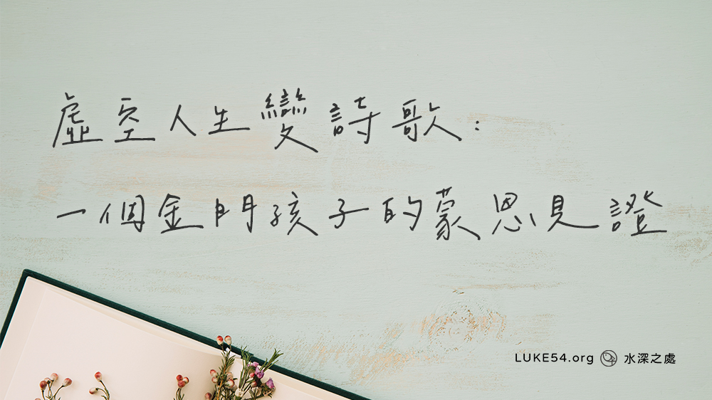 虛空人生變詩歌：一個金門孩子的蒙恩見證