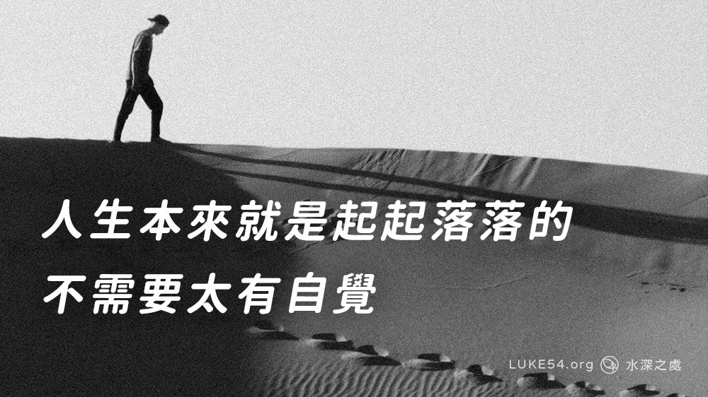 人生本來就是起起落落的,不需要太有自覺