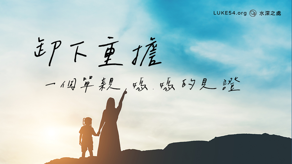 卸下重擔：一個單親媽媽的見證