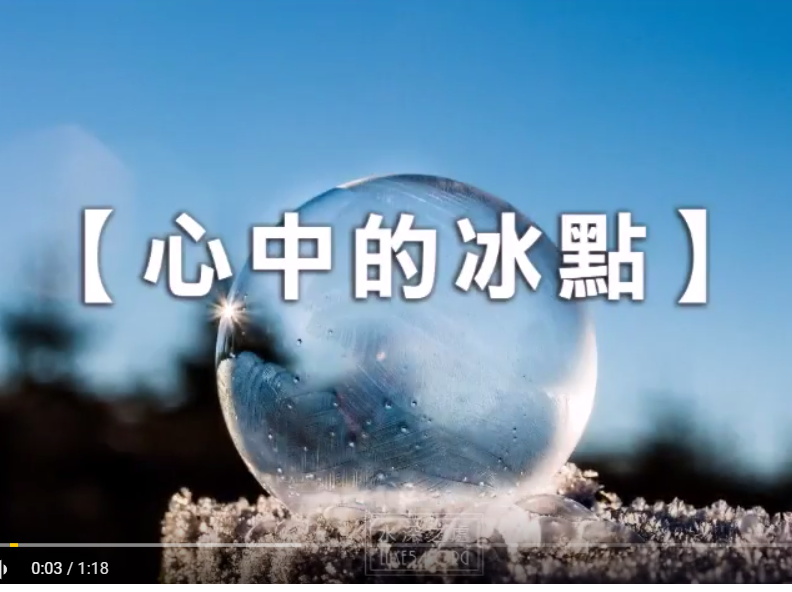 【動畫小卡】心中的冰點