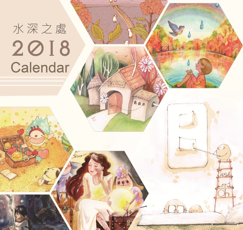 精美手繪款介紹~2018年水深之處桌曆開放預購