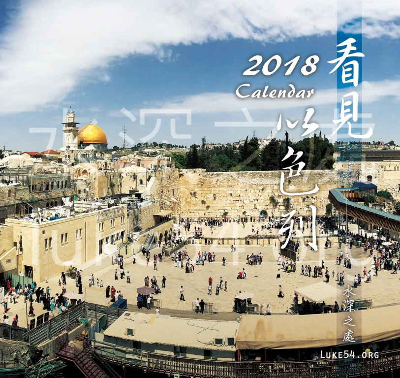 以色列風景款介紹~2018年水深之處桌曆開放預購