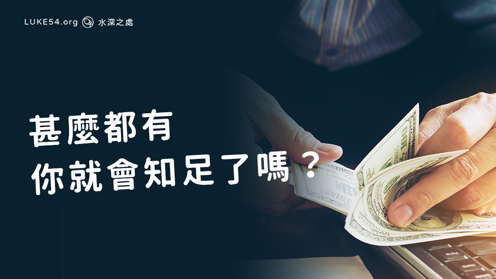 甚麼都有,你就會知足了嗎?—從〈不知足詩〉談起