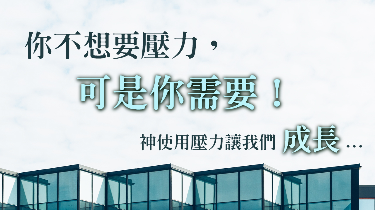 【你不想要壓力,可是你需要!】神使用壓力讓我們成長...