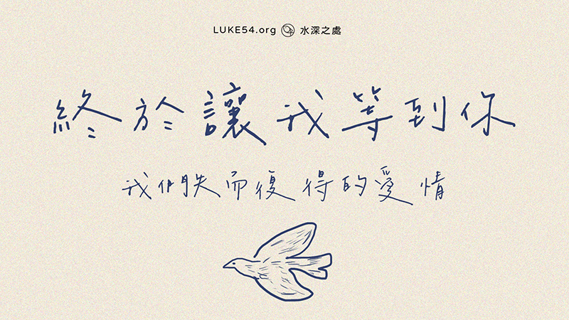 終於讓我等到你---我們失而復得的愛情
