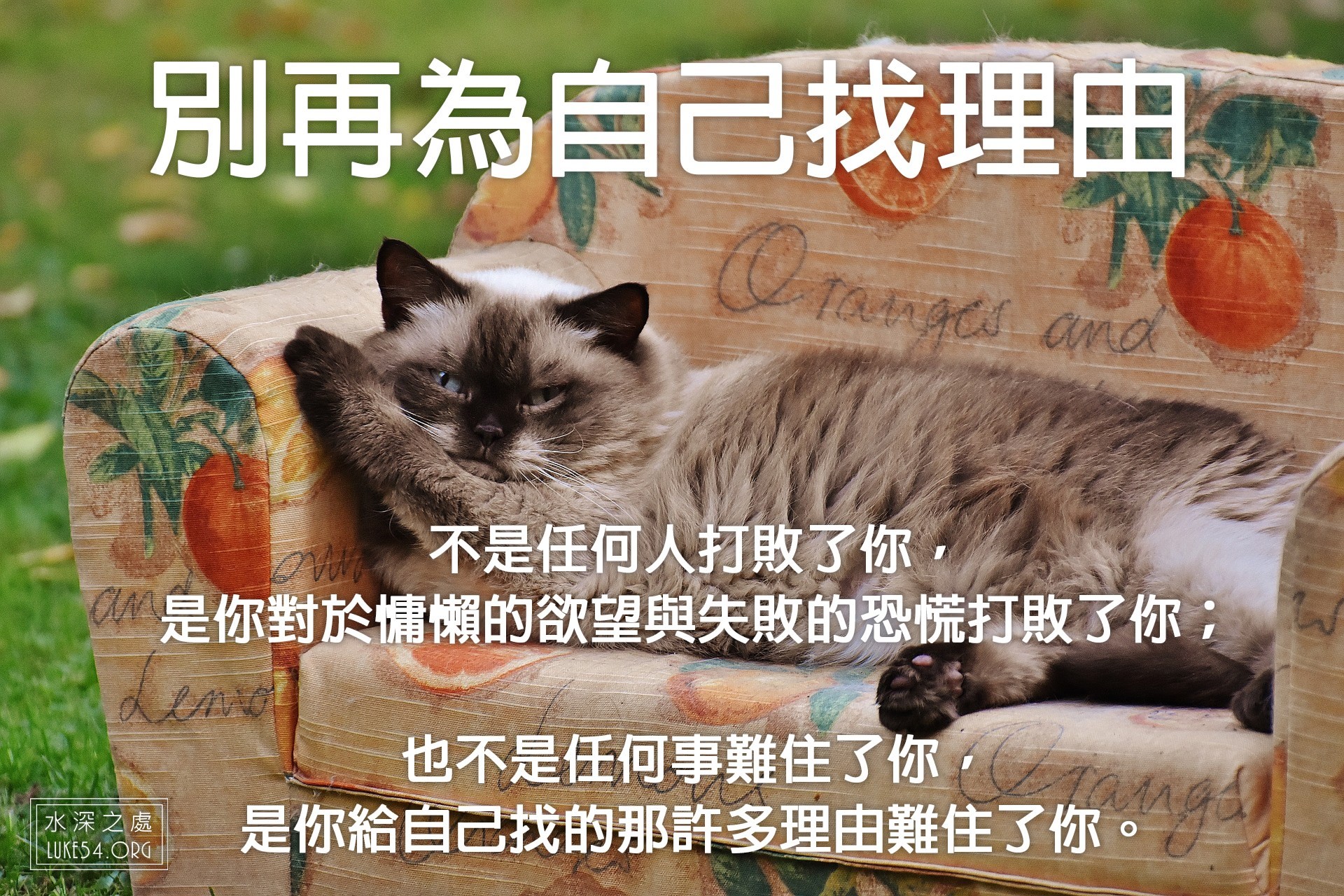 【水深LINE精選】找理由....