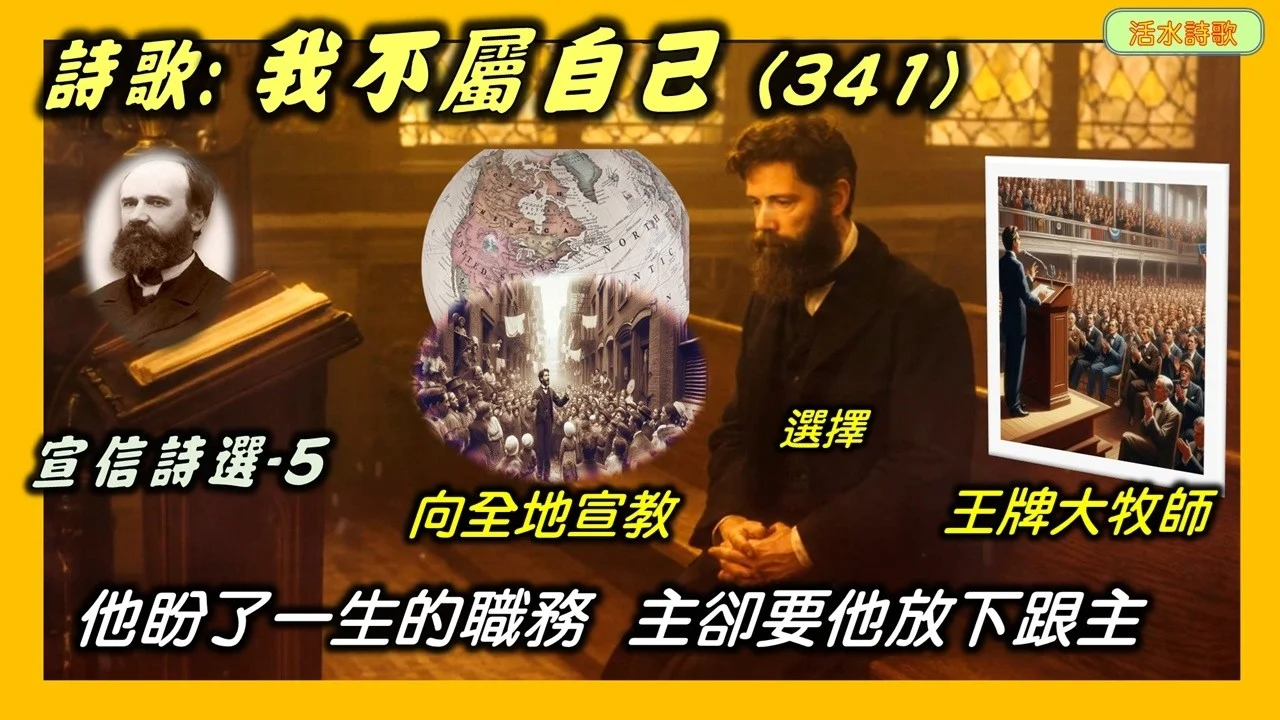 宣信詩選-5：我不屬自己(341) 成為大牧師是他的夢想，一天他達到這地步時。主卻給他看見：主的負擔是全地宣教。