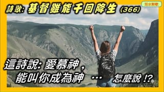  宣信詩選-8：基督雖能千回降生(366) 真的嗎？愛慕神能叫你成為神...看看古聖怎麼說
