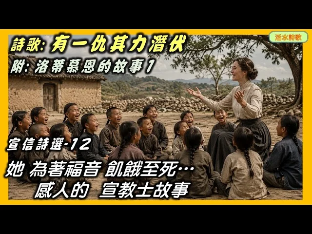 宣信詩選-12–有一仇敵其力潛伏(314) 宣信。附：洛蒂慕恩的故事1：她為著福音飢餓至死...感人的宣教士故事