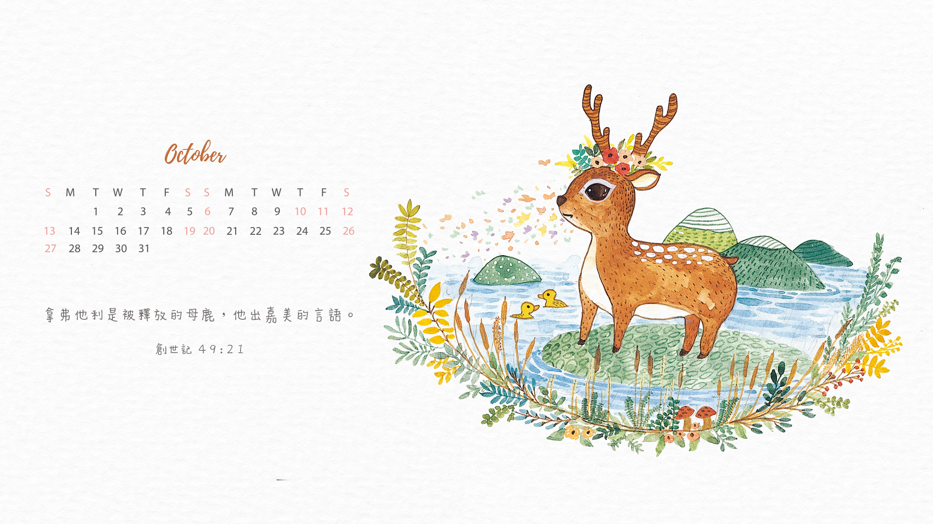 【桌布】2019福音月曆桌布─10月份