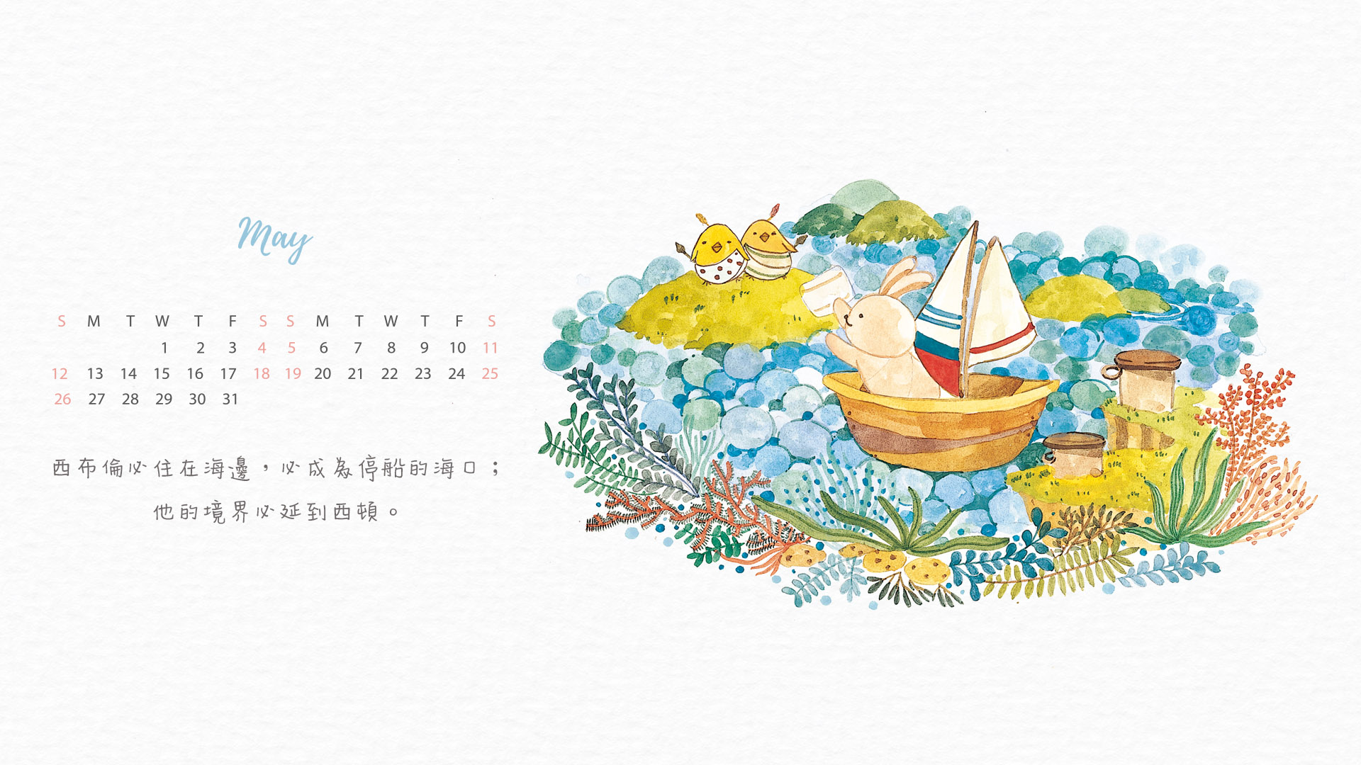【桌布】2019福音月曆桌布─5月份