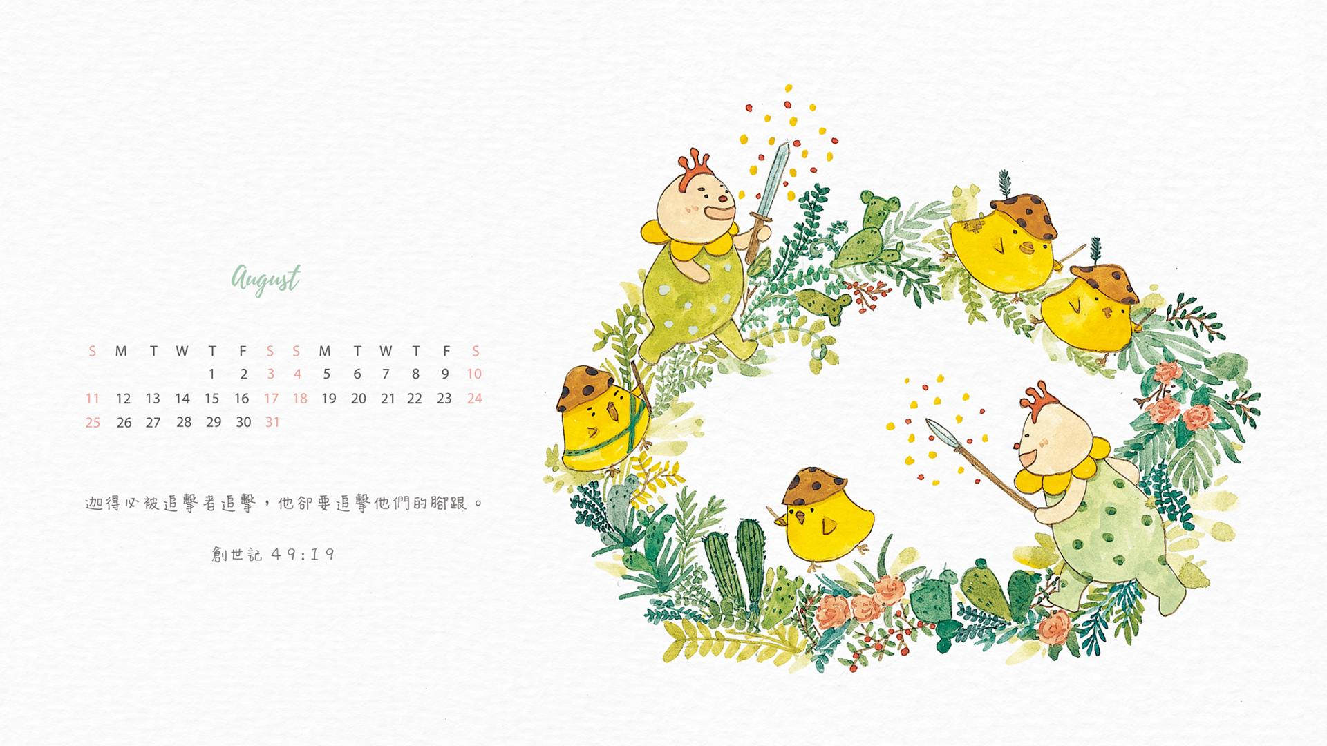 【桌布】2019福音月曆桌布─8月份
