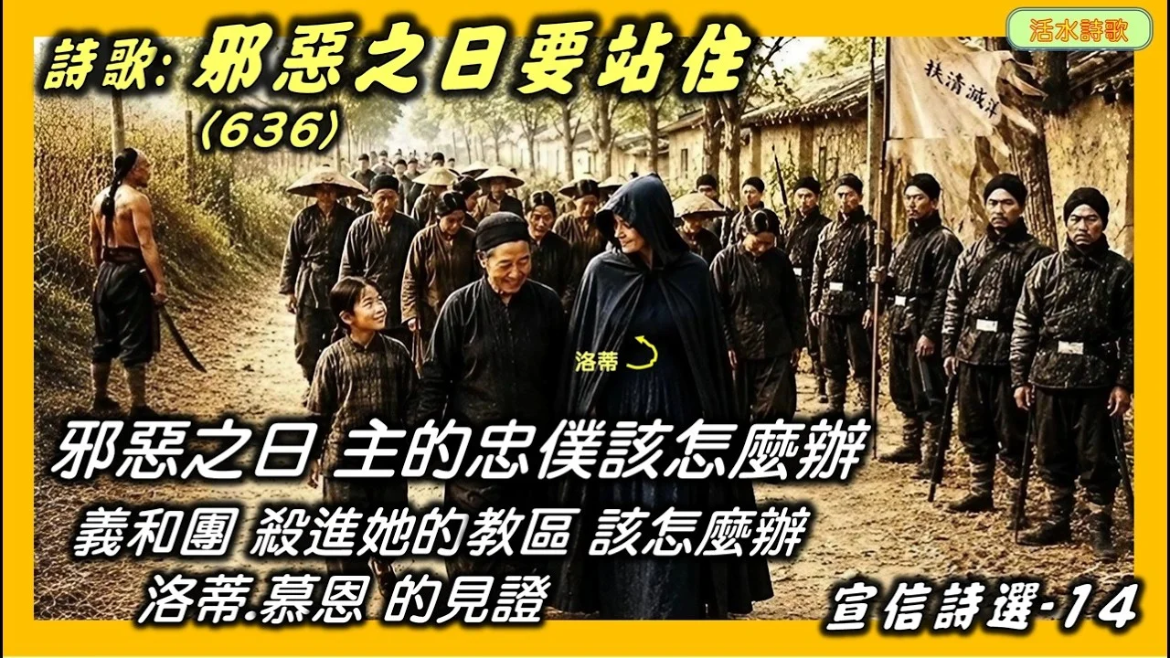 宣信詩選-14:邪惡之日要站住(636 )宣信。附:洛蒂慕恩的故事3:邪惡之日主的忠僕該怎麼辦? 義和團殺進她的教區她該怎麼辦?