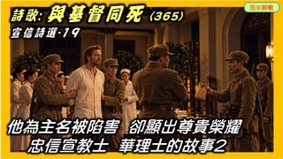 宣信詩選-19:與基督同死365... 他為主名被陷害,卻活出了尊貴榮耀的生命。忠信宣教士華理士的故事2