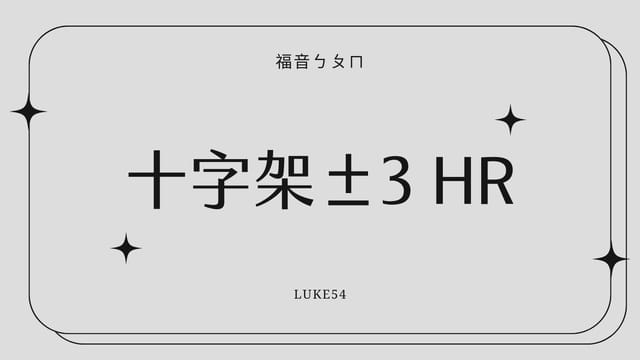 【福音ㄅㄆㄇ】十字架±3 hr