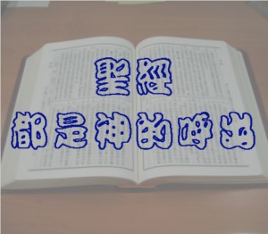 聖經都是神的呼出