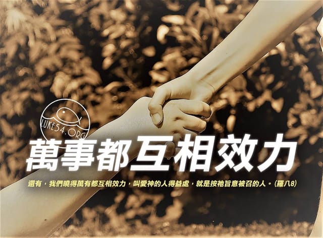 所有的事都叫我們得益處