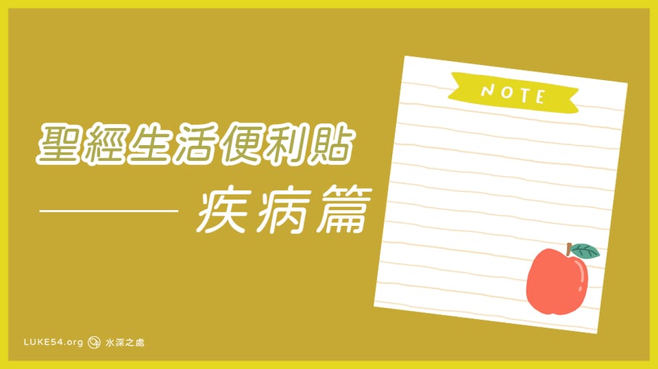 [聖經生活便利貼]疾病篇