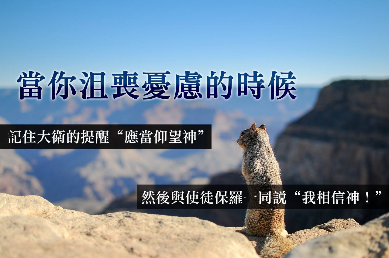 【水深圖文集】當你沮喪憂慮的時候
