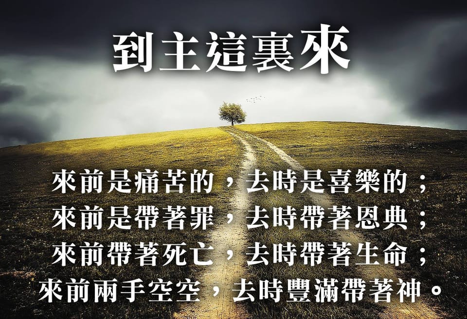 【水深圖文集】到主這裡來