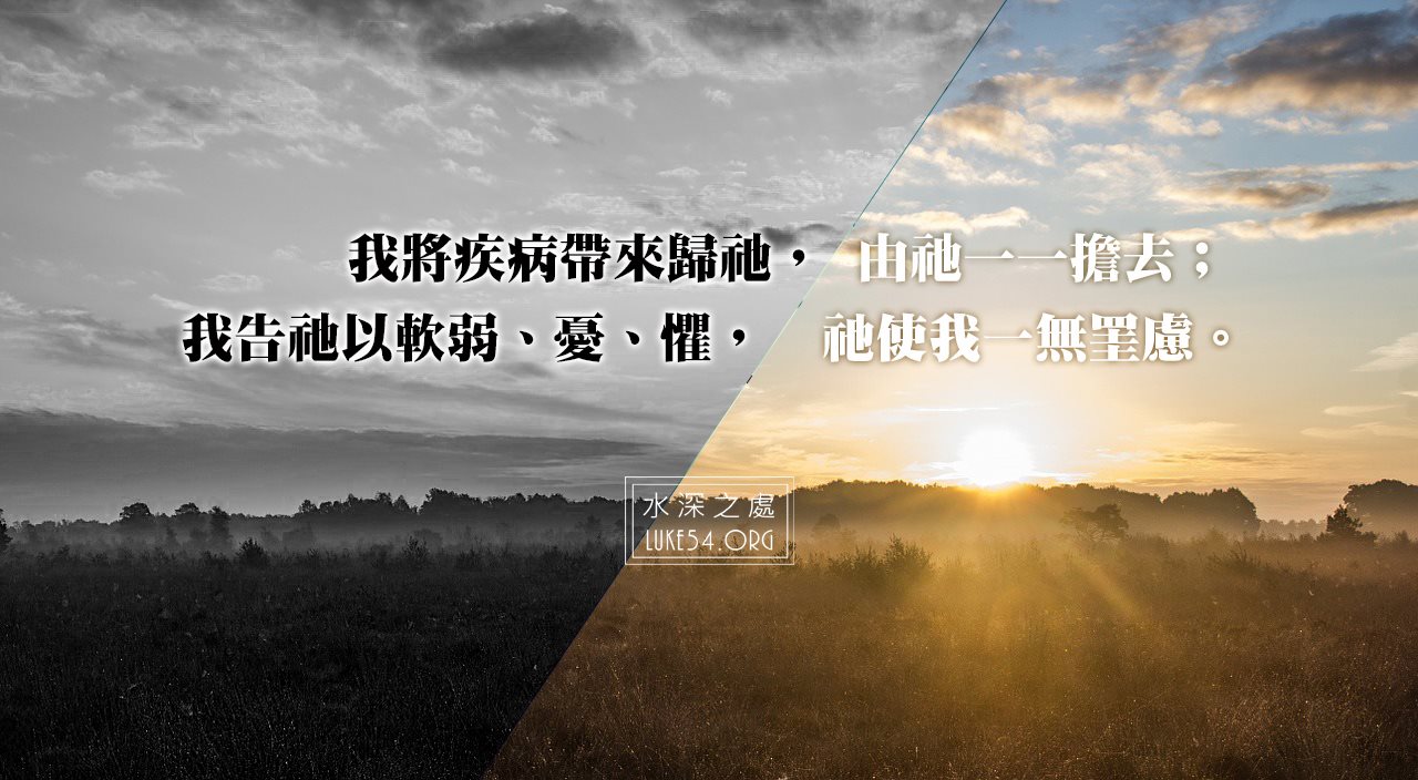 【水深圖文集】我將疾病帶來歸祂，由祂一一都擔去