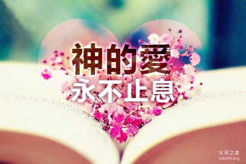 【水深圖文集】神的愛永不止息