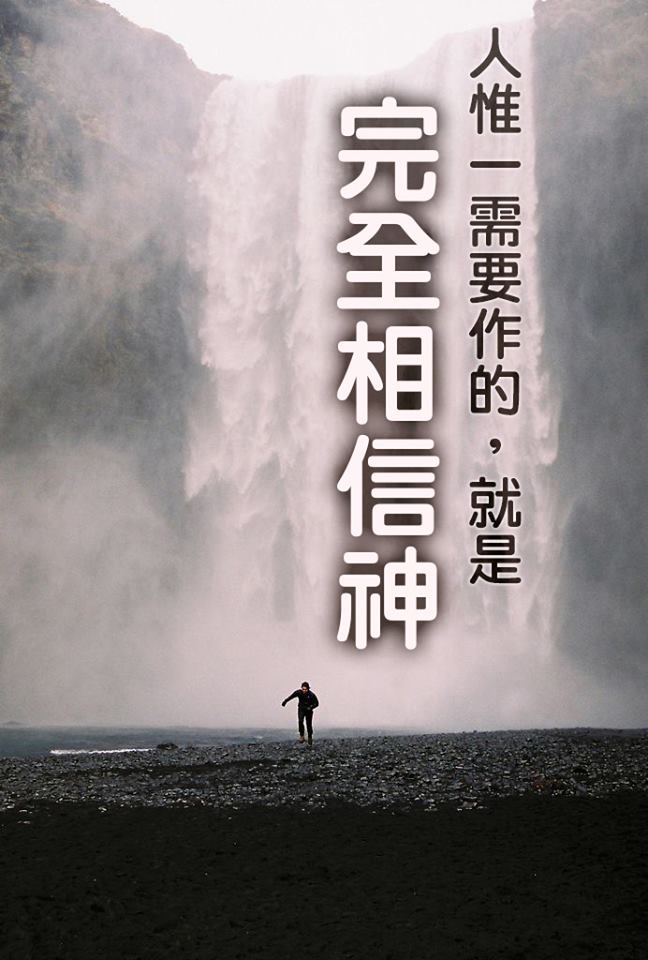 【水深圖文集】完全相信神