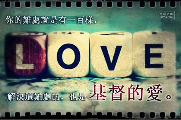 【水深圖文集】解決難處的，是基督的愛。