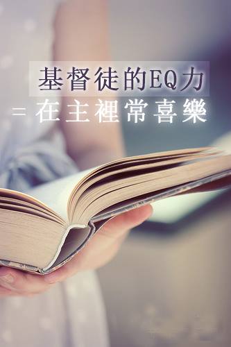 【水深圖文集】基督徒的EQ力=在主裡常喜樂