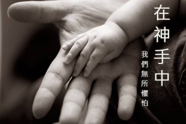 【水深圖文集】在神手中,我們就無所懼怕!