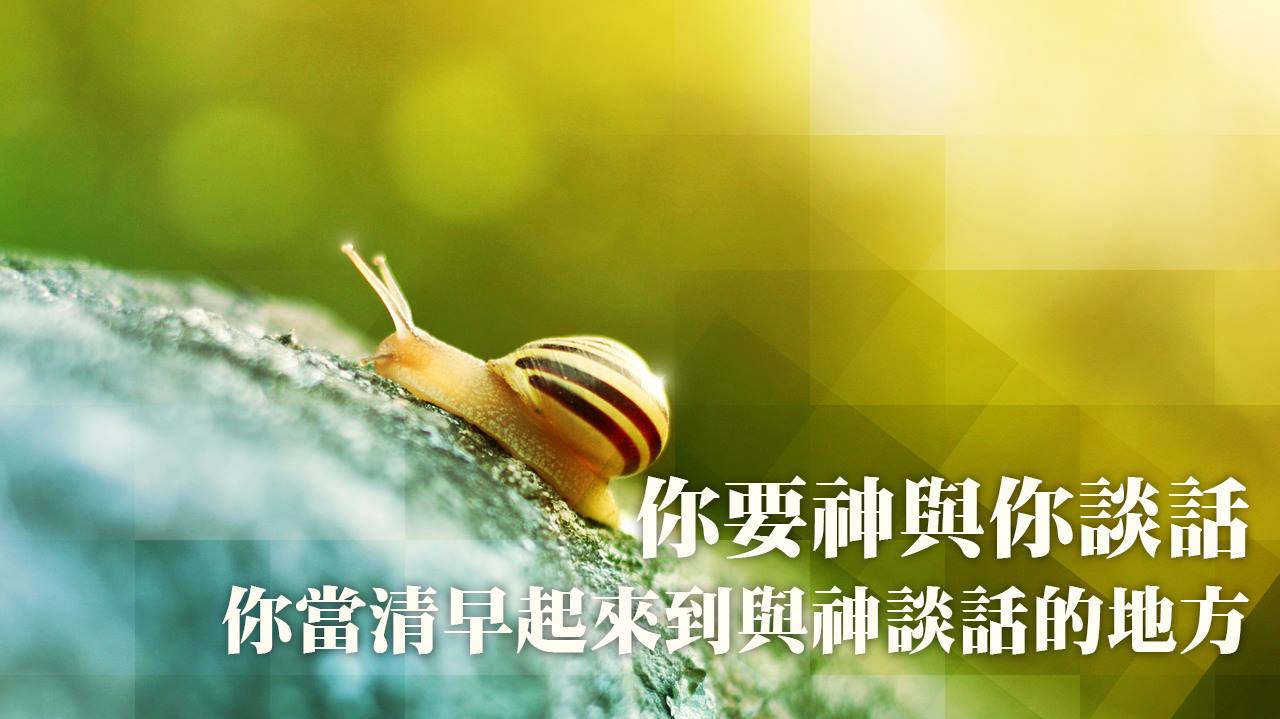 【清晨時光】與神談話