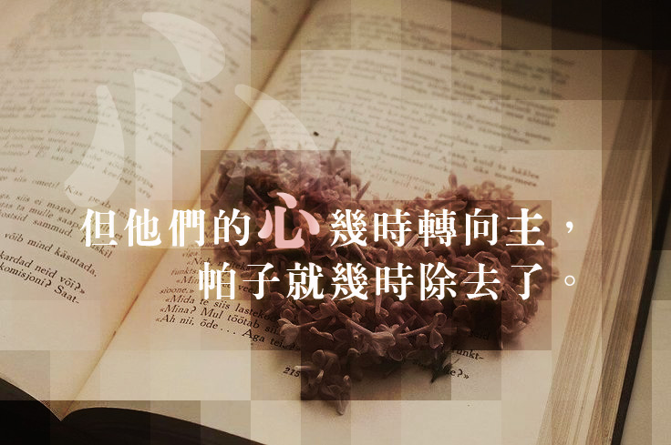 【水深圖文集】心的六重限制
