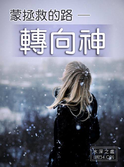 恐怖中蒙拯救的路－轉向神（附影片：聽庫德族人談談IS）