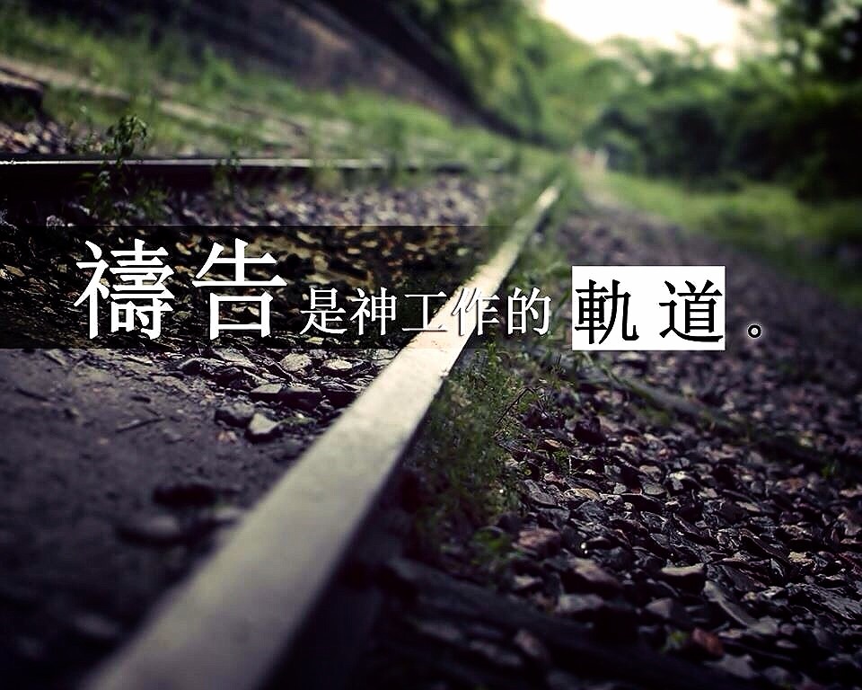 禱告是神工作的軌道