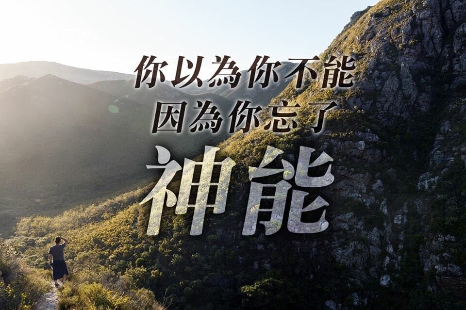 你以為你不能，你忘了神能
