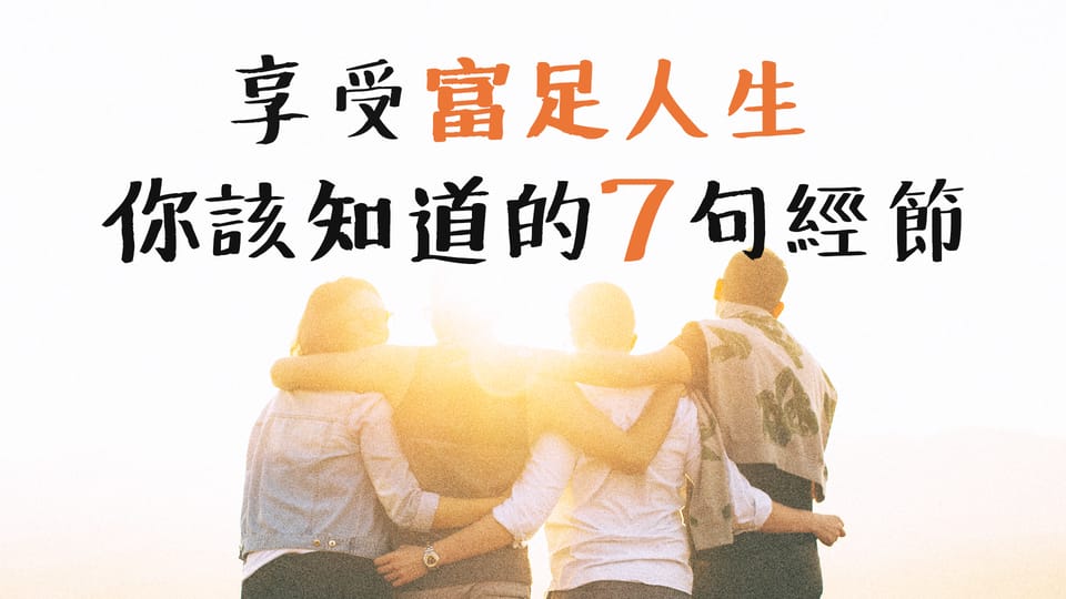 富足人生,你需要的7段話