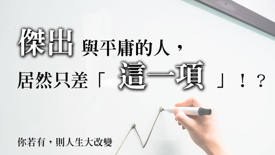 傑出與平庸的人,居然只差這一「項」!?