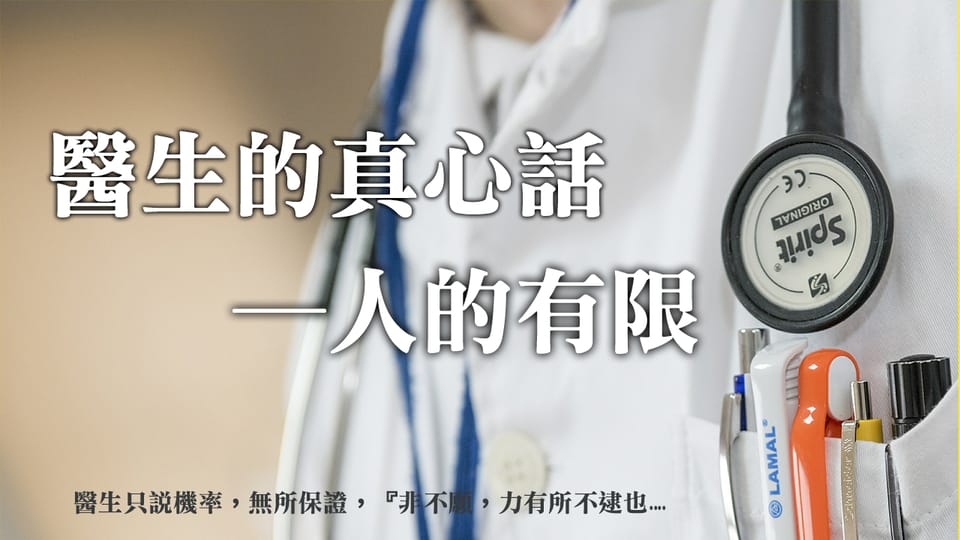 醫生的真心話─人的有限,要面對終極的問題『我死後要往哪去』、『人生有啥意義?』