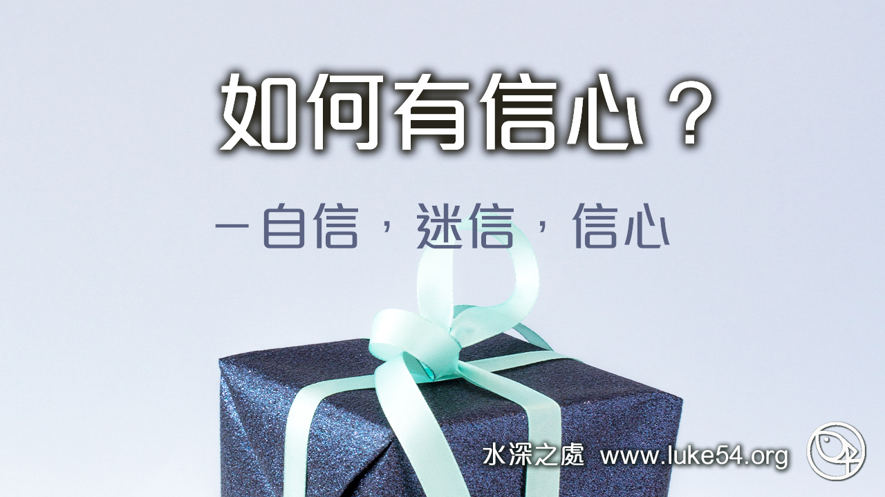 如何有信心？－自信，迷信，信心