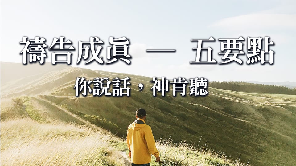 禱告成真 ─ 五要點