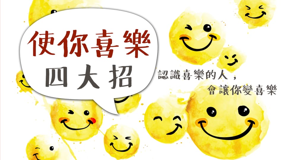 喜樂，真的太重要！四關鍵