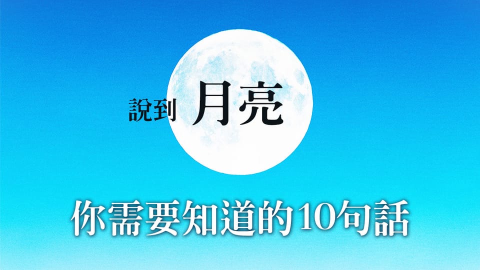 說到月亮,你需要知道的10句話