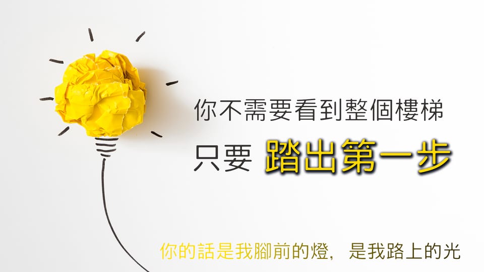 只要踏出第一步，就夠了，因為在人不能的，在神凡事都能...