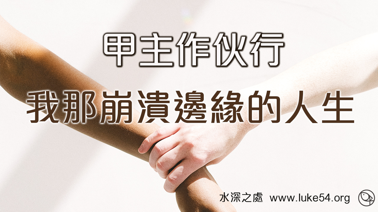 甲主作伙行--我那崩潰邊緣的人生
