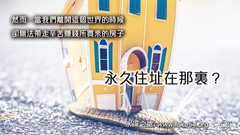 永久住址在那裏?