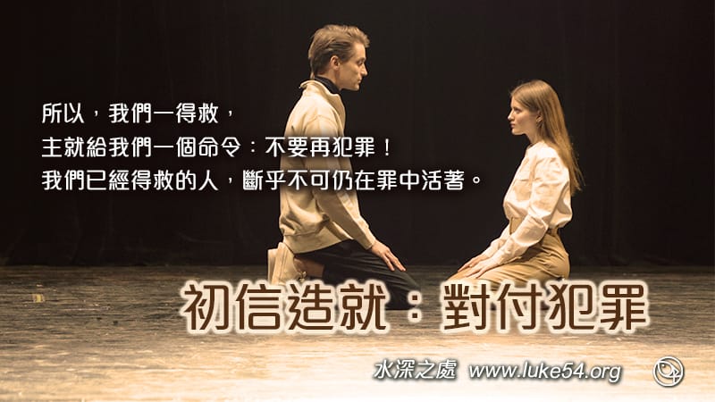 初信造就:對付犯罪