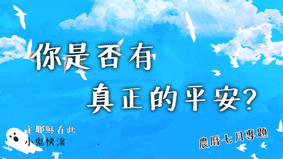 你是否有真正的平安?