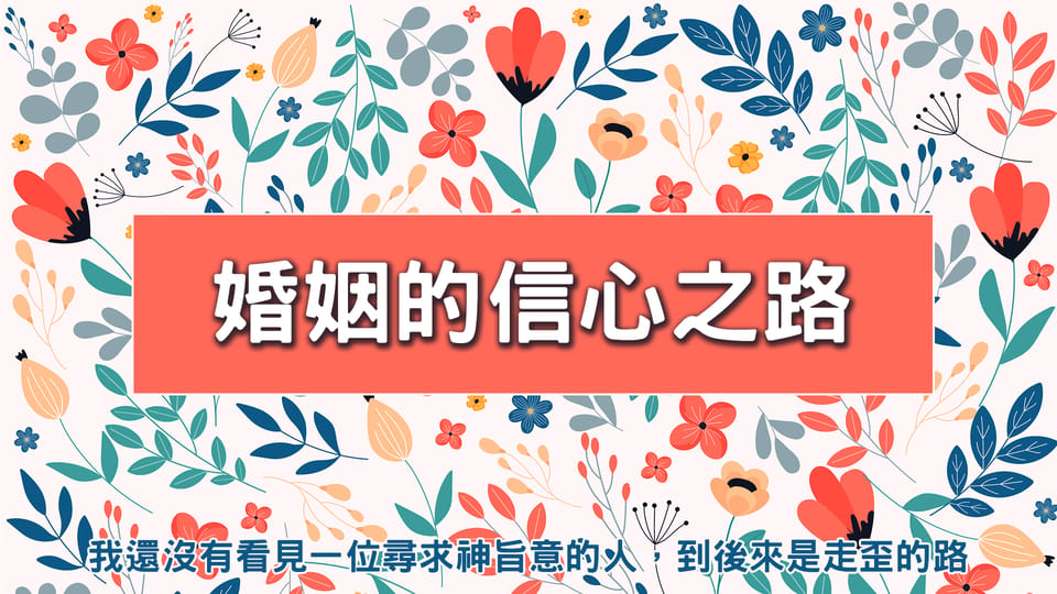 婚姻的信心之路