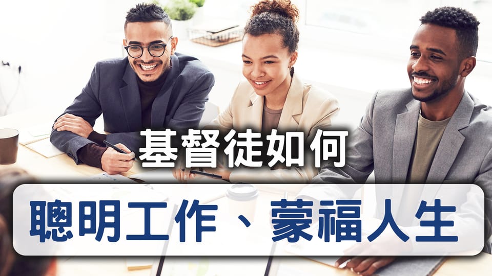 基督徒如何聰明工作、蒙福人生？先搞清楚什麼是人生大事，作一個真正聰明的人 柯是鈐弟兄的見證