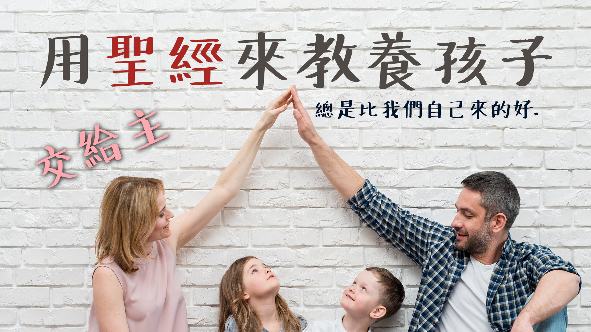 用聖經來教養孩子：三大準則